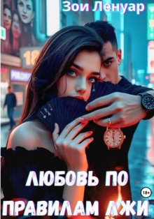 Любовь по правилам лжи