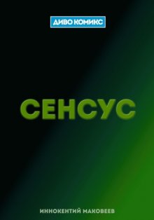 Сенсус
