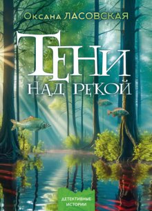 Тени над рекой