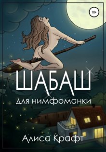 Шабаш для нимфоманки