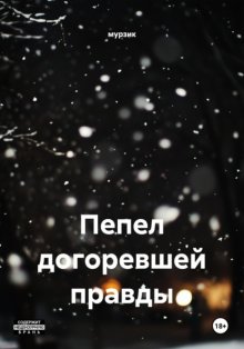 Пепел догоревшей правды