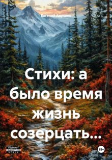 Стихи: а было время жизнь созерцать…