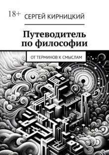 Путеводитель по философии. От терминов к смыслам