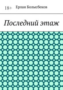 Последний этаж