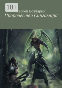 Пророчество Сингамара