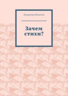 Зачем стихи?