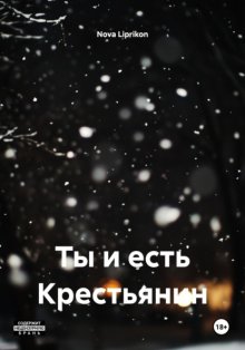 Ты и есть Крестьянин