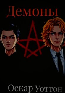 Демоны