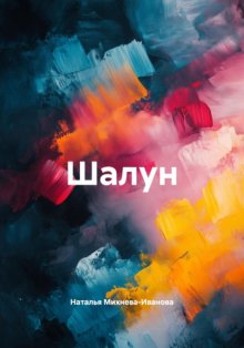 Шалун