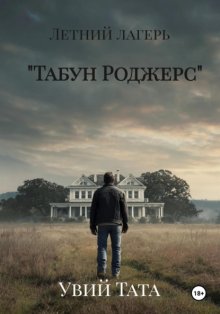 Летний лагерь «Табун Роджерс»