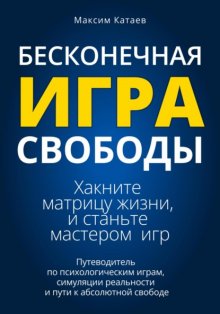 Бесконечная Игра Свободы: Хакните матрицу жизни и станьте мастером игр