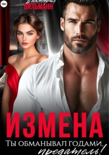 Измена. Ты обманывал годами, предатель!