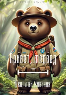 Привет, медвед. Школа выживания