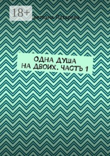 Одна душа на двоих. Часть 1