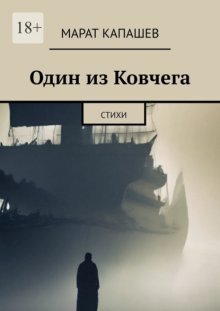 Один из Ковчега. Стихи