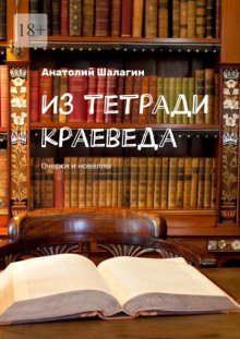 Из тетради краеведа. Очерки и новеллы
