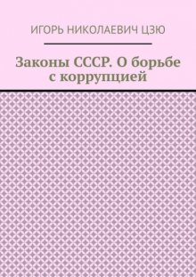 Законы СССР. О борьбе с коррупцией