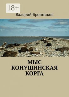 Мыс Конушинская корга