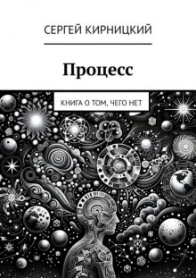 Процесс. Книга о том, чего нет