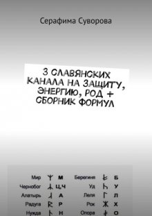 3 славянских канала на защиту, энергию, род + сборник формул