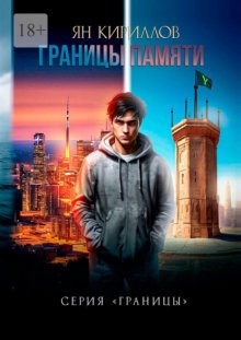 Границы памяти. Серия «Границы»