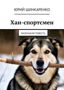 Хан-спортсмен. Маленькая повесть