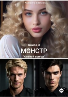 Монстр. Книга 3. Слепой выбор