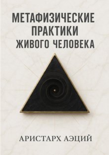 Метафизические практики Живого Человека