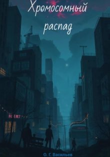 Хромосомный распад