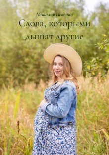 Слова, которыми дышат другие