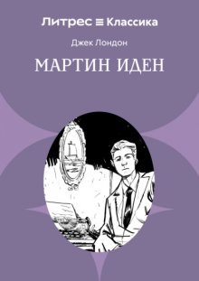 Мартин Иден