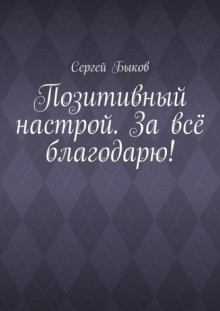Позитивный настрой. За всё благодарю!