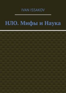 НЛО. Мифы и Наука
