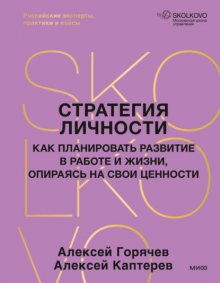 Стратегия личности. Как планировать развитие в работе и жизни, опираясь на свои ценности