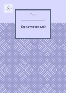 Счастливый. Психологическая драма