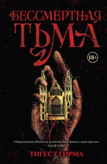 Бессмертная тьма