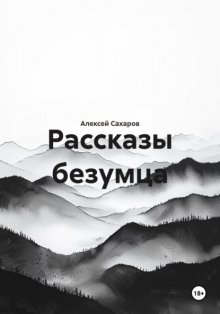 Рассказы безумца