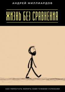 Жизнь без сравнения. Как перестать мерить себя чужими успехами