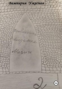 Древнейшая Академия магии 2