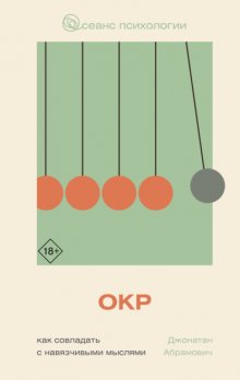 ОКР. Как совладать с навязчивыми мыслями