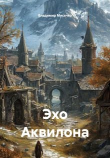 Эхо Аквилона