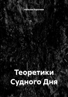 Теоретики Судного Дня