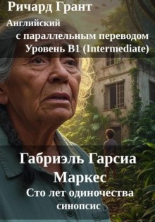 Габриэль Гарсиа Маркес «Сто лет одиночества». Синопсис.