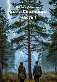 Врата Святобора. Часть 1