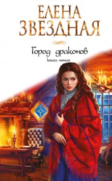 Город драконов – 5