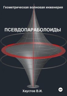 Геометрическая Волновая Инженерия: Псевдопараболоиды