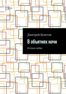 В объятиях ночи. История любви