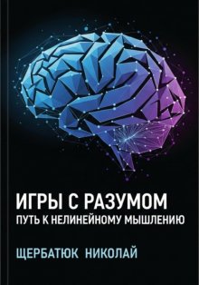 Игры с разумом: Путь к нелинейному мышлению