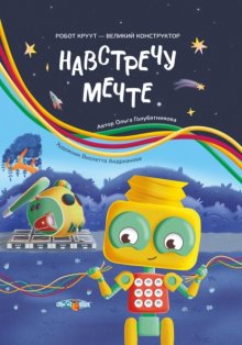 Навстречу мечте