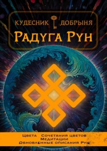 Радуга Рун